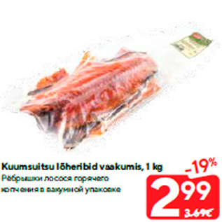 Allahindlus - Kuumsuitsu lõheribid vaakumis, 1 kg