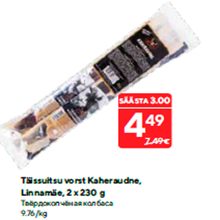 Allahindlus - Täissuitsu vorst Kaheraudne, Linnamäe, 2 x 230 g