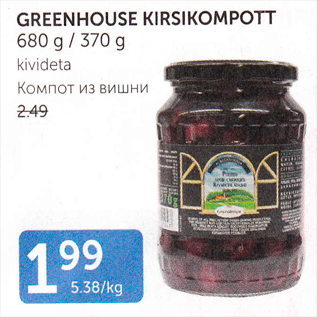 Allahindlus - GREENHOUSE KIRSIKOMPOTT