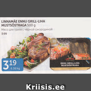 Allahindlus - LINNAMÄE ENNU GRILL-LIHA MUSTSÕSTRAGA 500 G