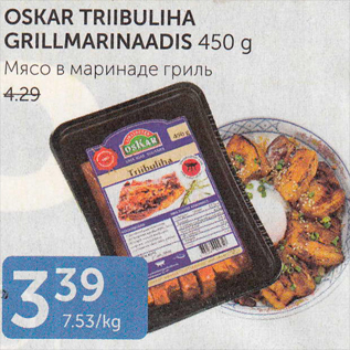 Allahindlus - OSKAR TRIIBULIHA GRILLMARINAADIS 450 G