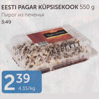 Allahindlus - EESTI PAGAR KÜPSEKOOK 550 G