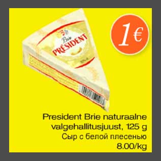 Allahindlus - President Brie naturaalne valgehallitusjuust