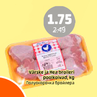 Allahindlus - Värske ja Hea broileri poolkoivad, 1 kg