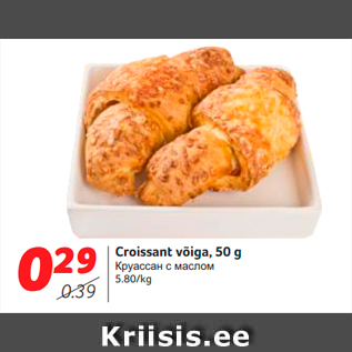 Allahindlus - Croissant võiga, 50 g