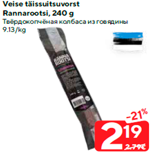 Allahindlus - Veise täissuitsuvorst Rannarootsi, 240 g