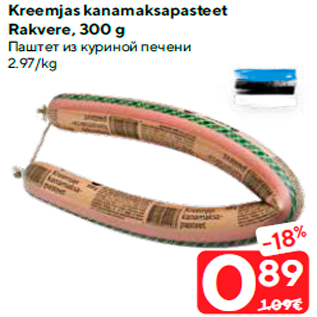 Allahindlus - Kreemjas kanamaksapasteet Rakvere, 300 g