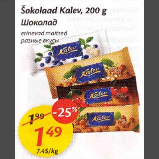 Allahindlus - Šokolaad Kalev,200 g