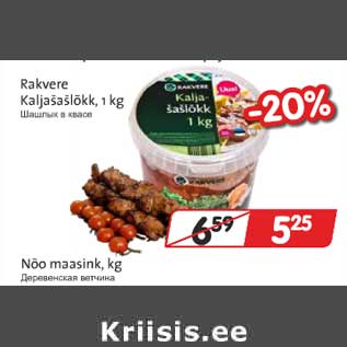 Allahindlus - Rakvere Kaljašašlõkk, 1 kg