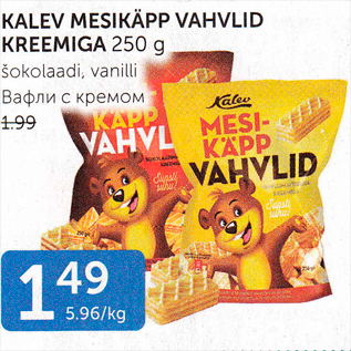 Allahindlus - KALEV MESIKÄPP VAHVLID KREEMIGA 250 G