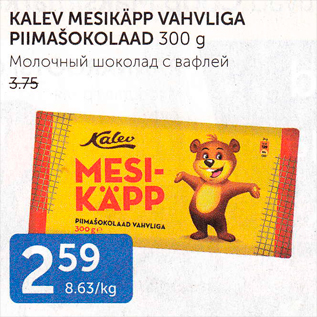 Allahindlus - KALEV MASIKÄPP VAHVLIGA PIIMAŠOKOLAAD 300 G