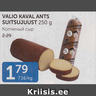 Allahindlus - VALIO KAVAL SNTS SUITSUJUUST 250 G