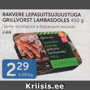 Allahindlus - RAKVERE LEPASUITSUJUUSTUGA GRILLVORST LAMBASOOLES 450 G