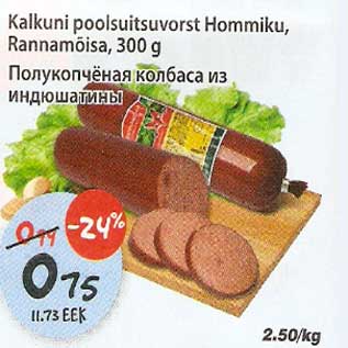 Скидка - Полукопченая колбаса из индюшатины