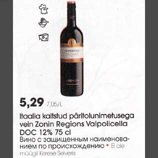 Allahindlus - Itaalia kaitstud рäritоlunimеtusеga vein Zоnin Regions Valpolicella DOC 12% 75 cl