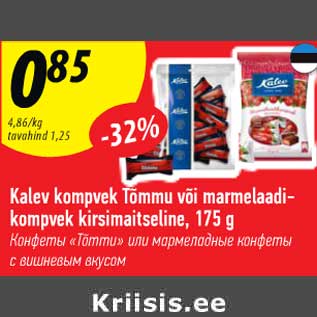 Allahindlus - Kalev kompvek Tõmmu või marmelaadikompvek kirsimaitseline, 175 g