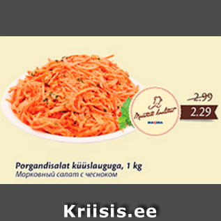 Allahindlus - Porgandisalat küüslauguga, 1 kg