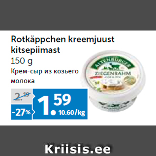 Allahindlus - Rotkäppchen kreemjuust kitsepiimast 150 g