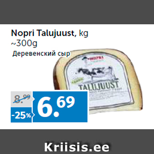 Allahindlus - Nopri Talujuust, kg ~300g