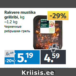 Allahindlus - Rakvere mustika grillribi, kg ~1.2 kg