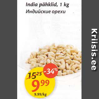 Allahindlus - India pähklid, 1 kg