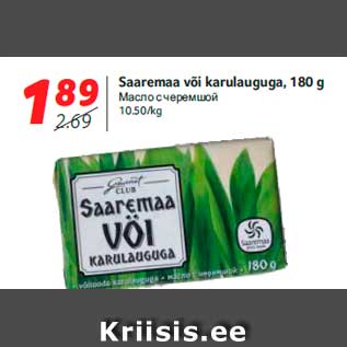 Allahindlus - Saaremaa või karulauguga, 180 g