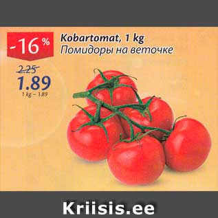 Allahindlus - Kobartomat, 1 kg