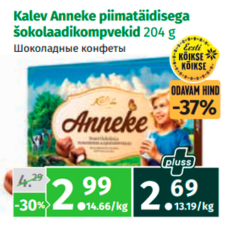 Allahindlus - Kalev Anneke piimatäidisega šokolaadikompvekid 204 g