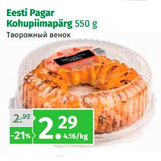 Allahindlus - Eesti Pagar Kohupiimapärg 550 g