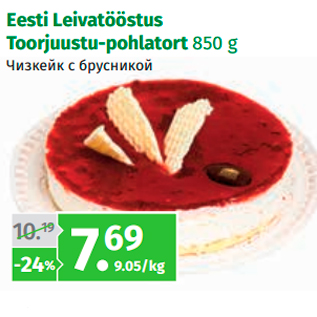 Allahindlus - Eesti Leivatööstus Toorjuustu-pohlatort 850 g