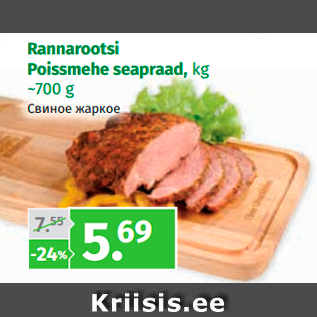 Allahindlus - Rannarootsi Poissmehe seapraad, kg ~700 g