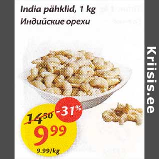 Allahindlus - India pähklid, 1 kg