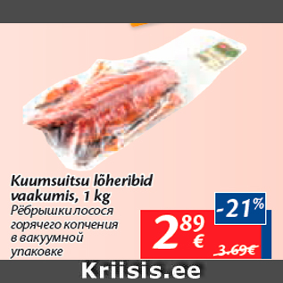 Allahindlus - Kuumsuitsu lõheribid vaakumis, 1 kg