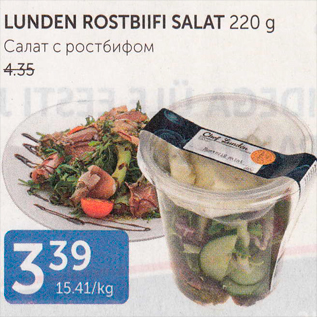 Allahindlus - LUNDEN ROSTBIIFI SALAT 220 G