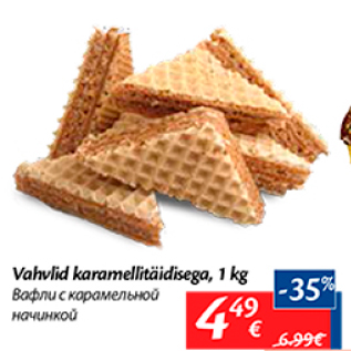 Allahindlus - Vahvlid karamellitäidisega, 1 kg