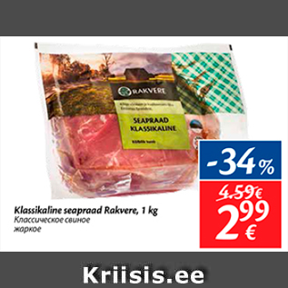 Allahindlus - Klassikaline seapraad Rakvere, 1 kg