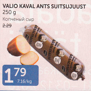 Allahindlus - VALIO KAVAL ANTS SUITSUJUUST 250 G