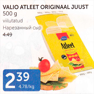 Allahindlus - VALIO ATLEET ORIGINAAL JUUST 500 G