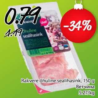 Allahindlus - Rakvere õhuline sealihasink, 150 g