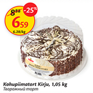 Allahindlus - Kohupiimatort Kirju, 1,05 kg