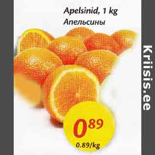 Allahindlus - Aреlsinid, 1 kg