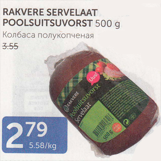 Allahindlus - RAKVERE SERVELAAT POOLSUITSUVORST 500 G