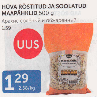 Allahindlus - HÜVA RÖSTITUD JA SOOLATUD MAAPÄHKLID 500 G