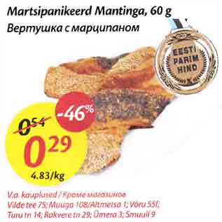 Allahindlus - Martsipanikeerd Маntingа, 60 g