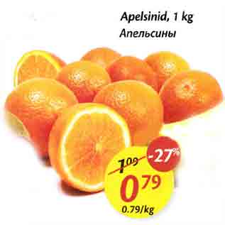 Allahindlus - Aреlsinid,1 kg