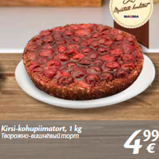 Allahindlus - Kirsi-kohupiimatort, 1 kg