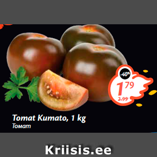 Allahindlus - Tomat Kumato, 1 kg