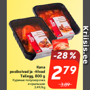 Allahindlus - Kana poolkoivad ja -tiivad Tallegg, 800 g