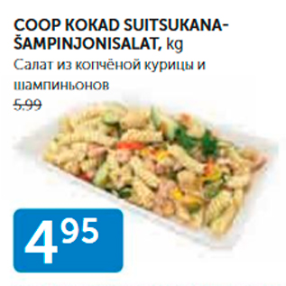 Allahindlus - COOP KOKAD SUITSUKANAŠAMPINJONISALAT, kg