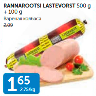 Allahindlus - RANNAROOTSI LASTEVORST 500 G + 100 G